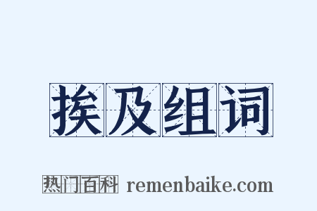 挨及组词是什么意思的图片